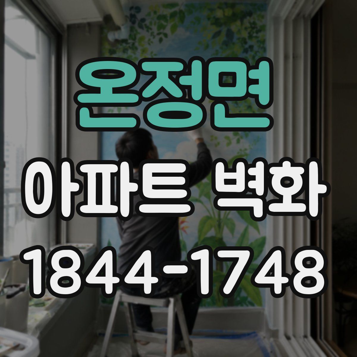 온정면 아파트 벽화