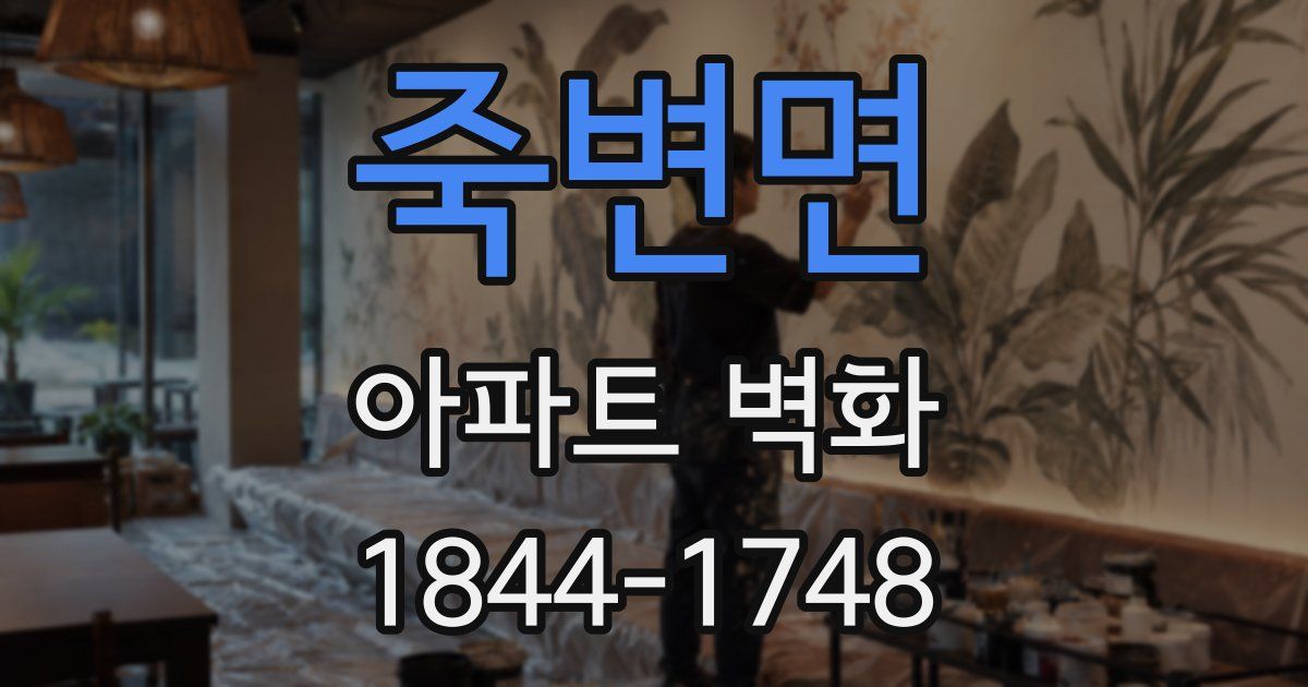 죽변면 아파트 벽화