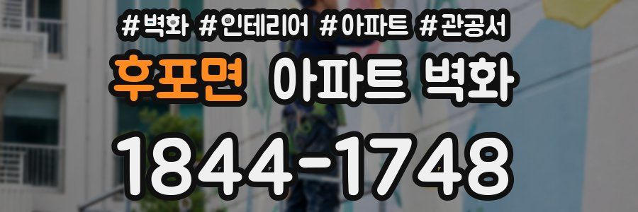 후포면 아파트 벽화