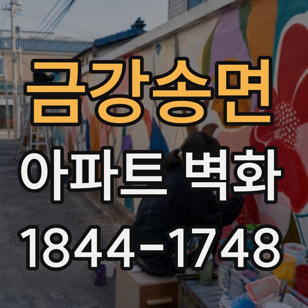 금강송면 아파트 벽화