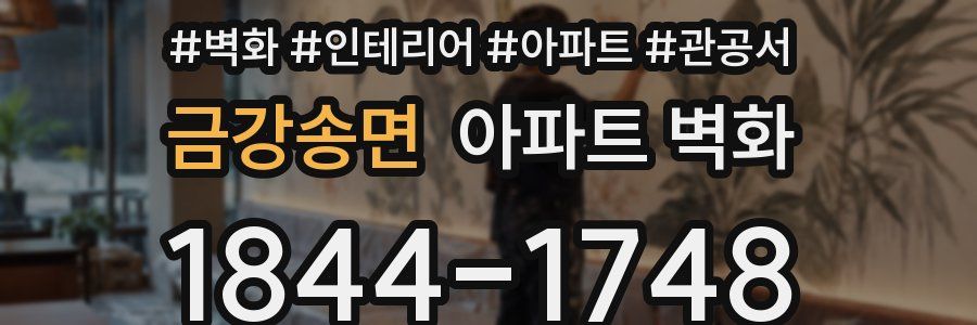 금강송면 아파트 벽화