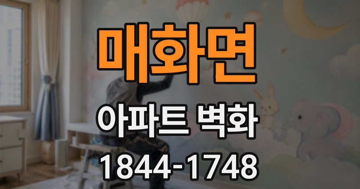 매화면 아파트 벽화