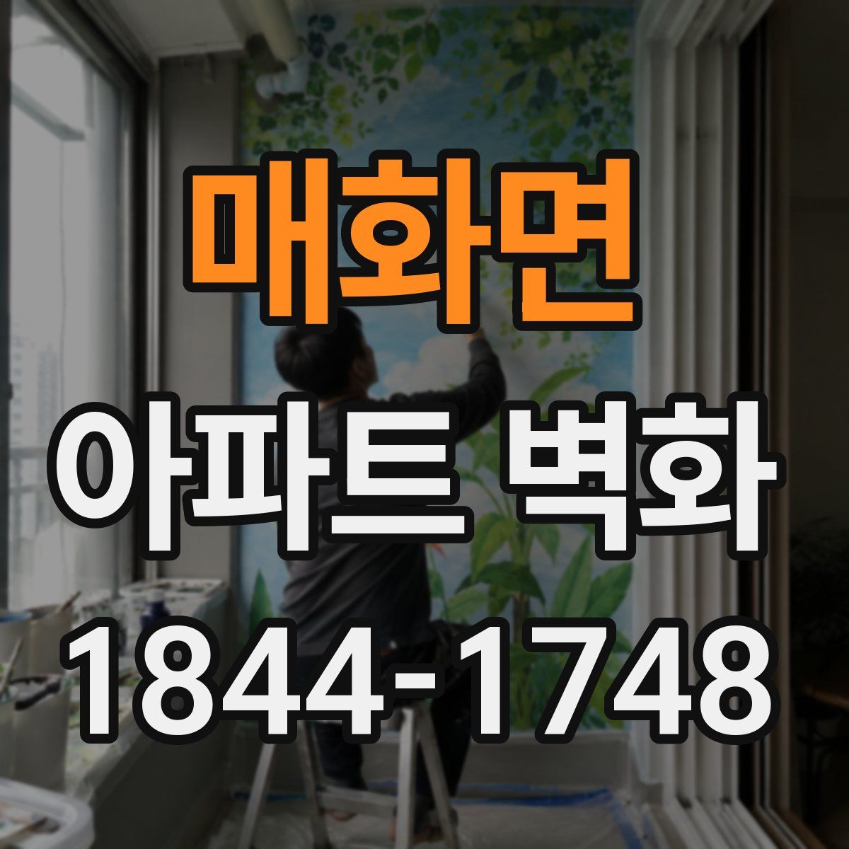 매화면 아파트 벽화