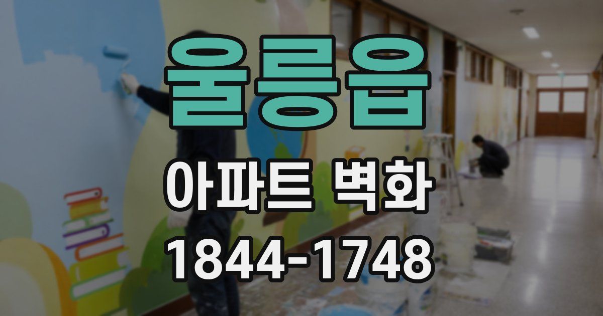 울릉읍 아파트 벽화