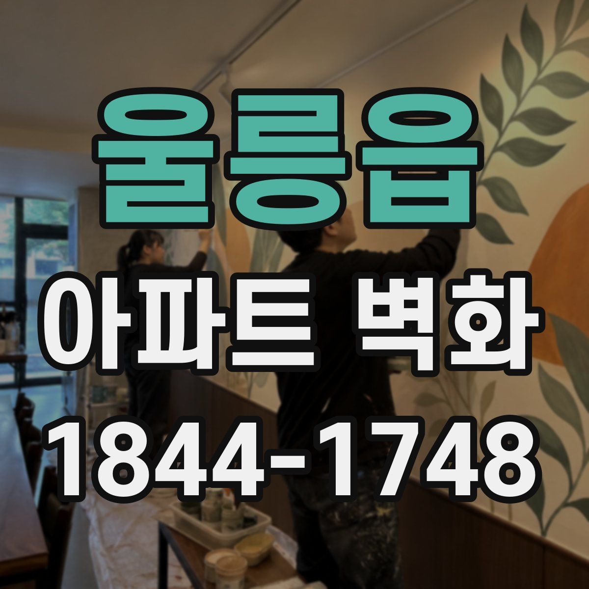 울릉읍 아파트 벽화