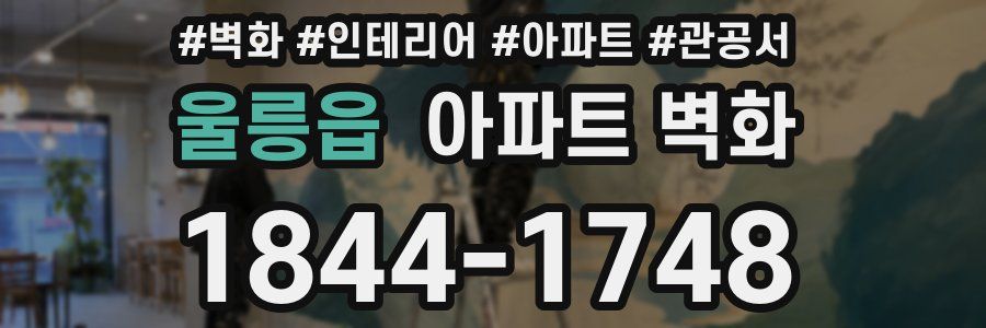 울릉읍 아파트 벽화