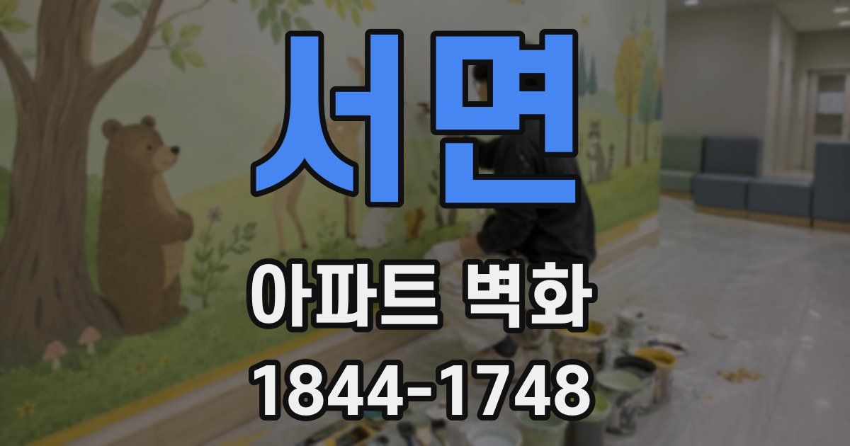 서면 아파트 벽화