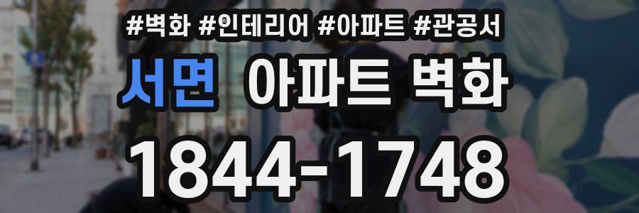 서면 아파트 벽화