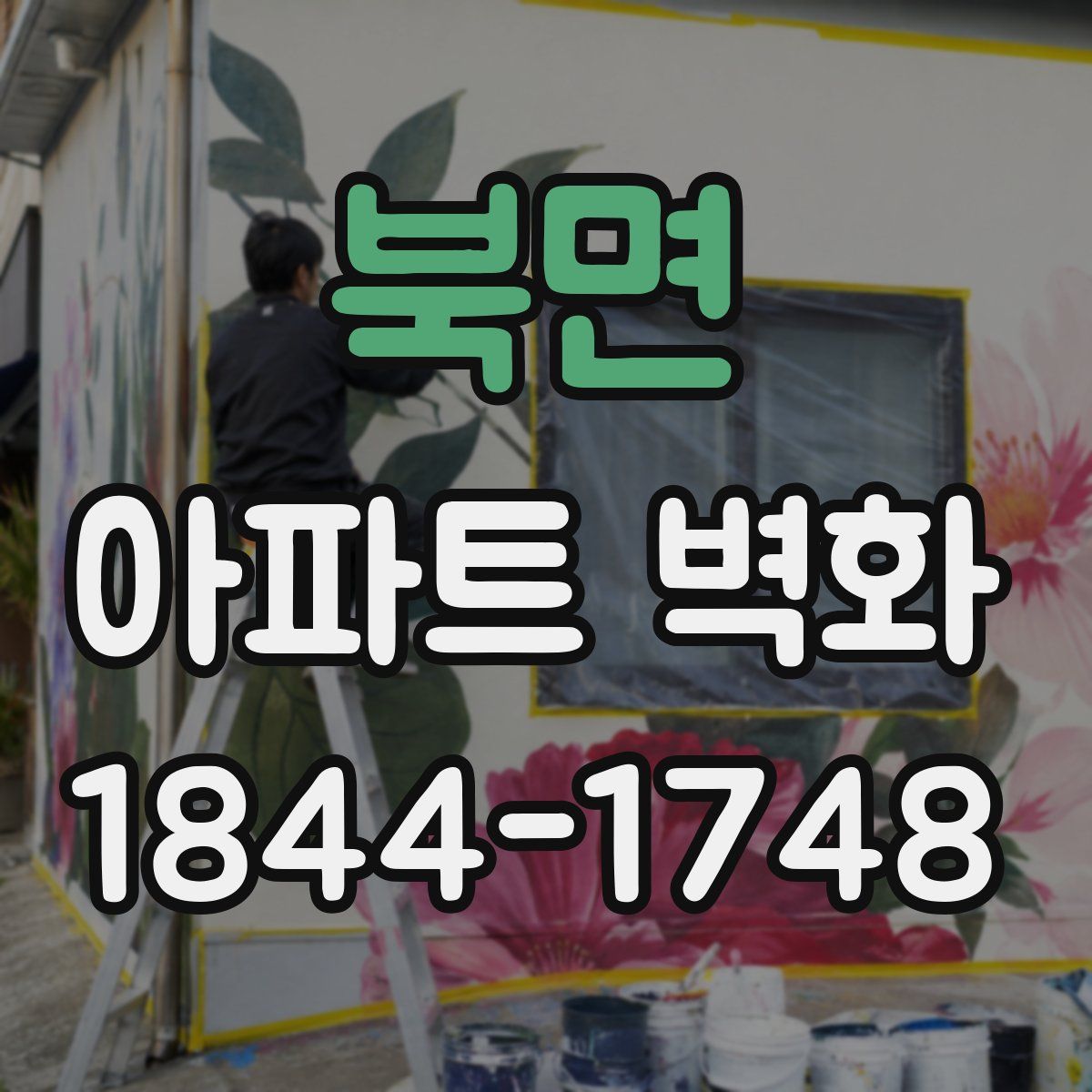 북면 아파트 벽화