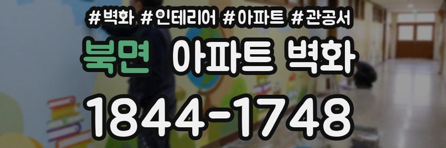 북면 아파트 벽화