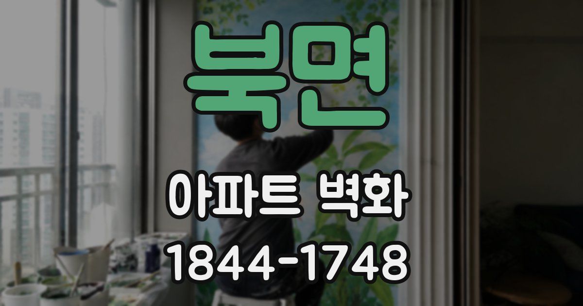 북면 아파트 벽화