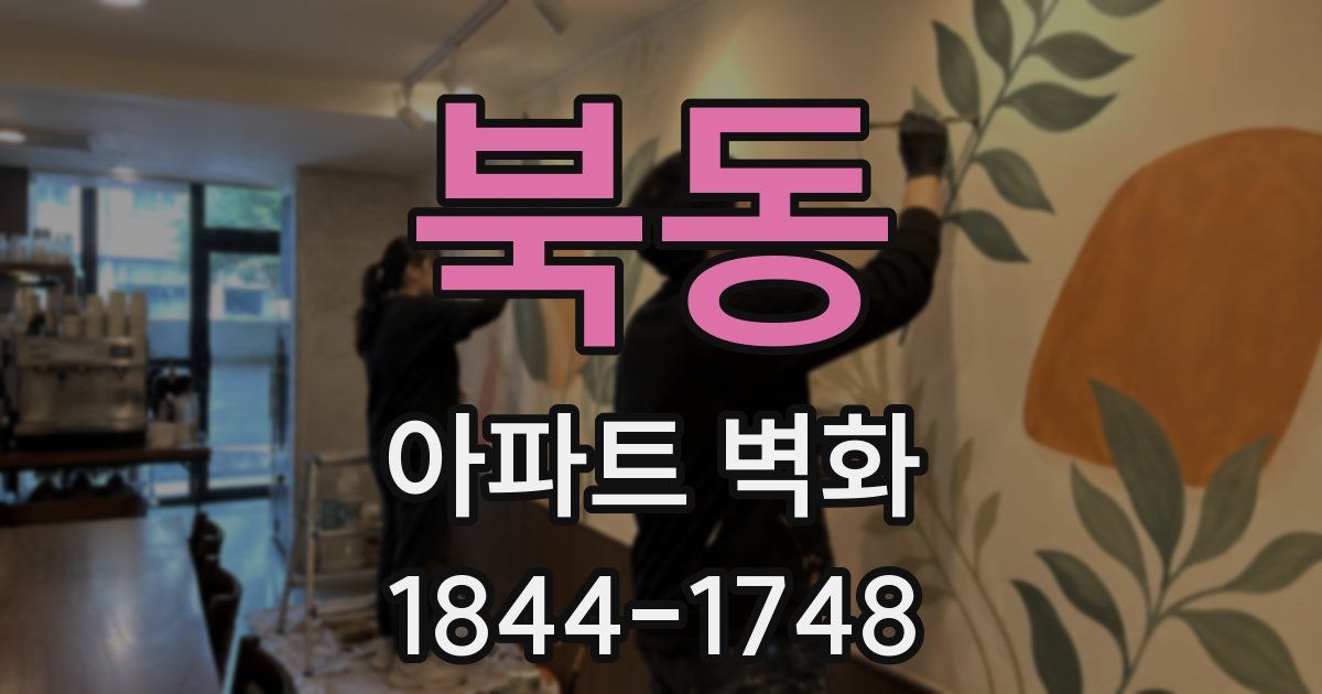 북동 아파트 벽화