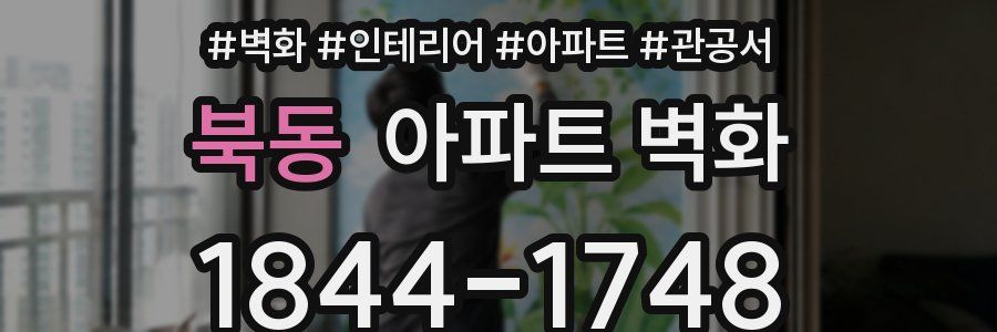 북동 아파트 벽화