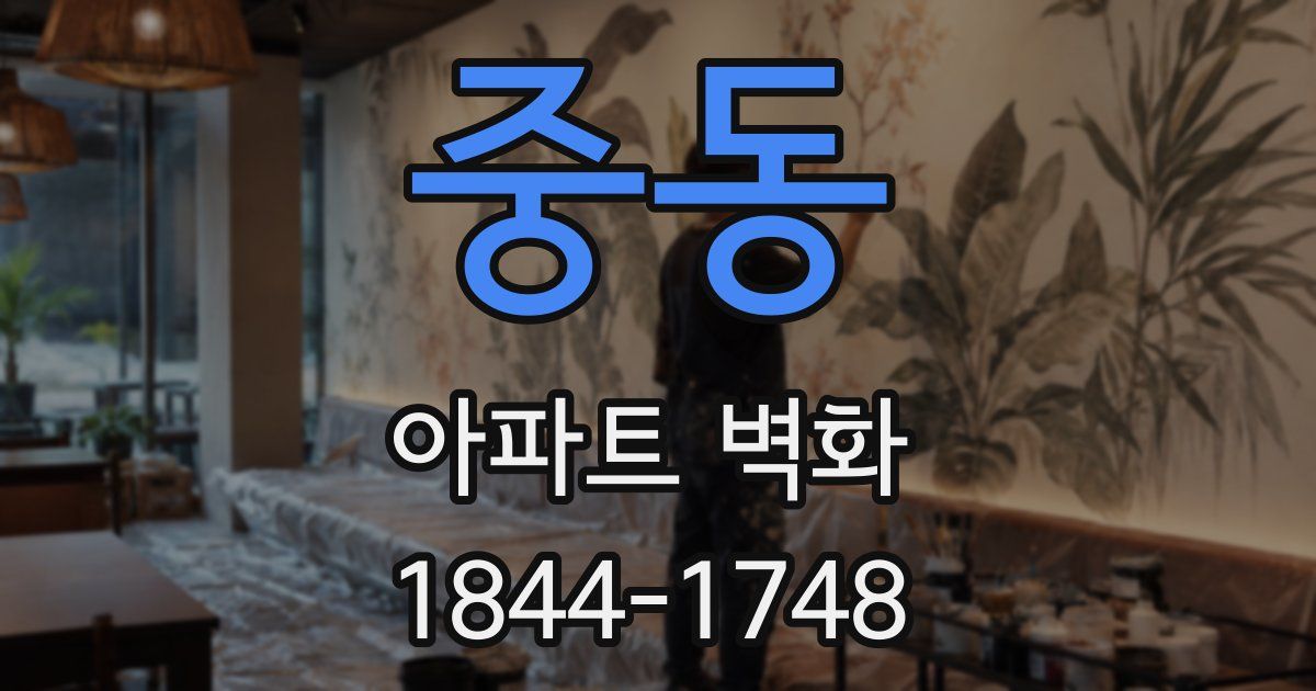 중동 아파트 벽화