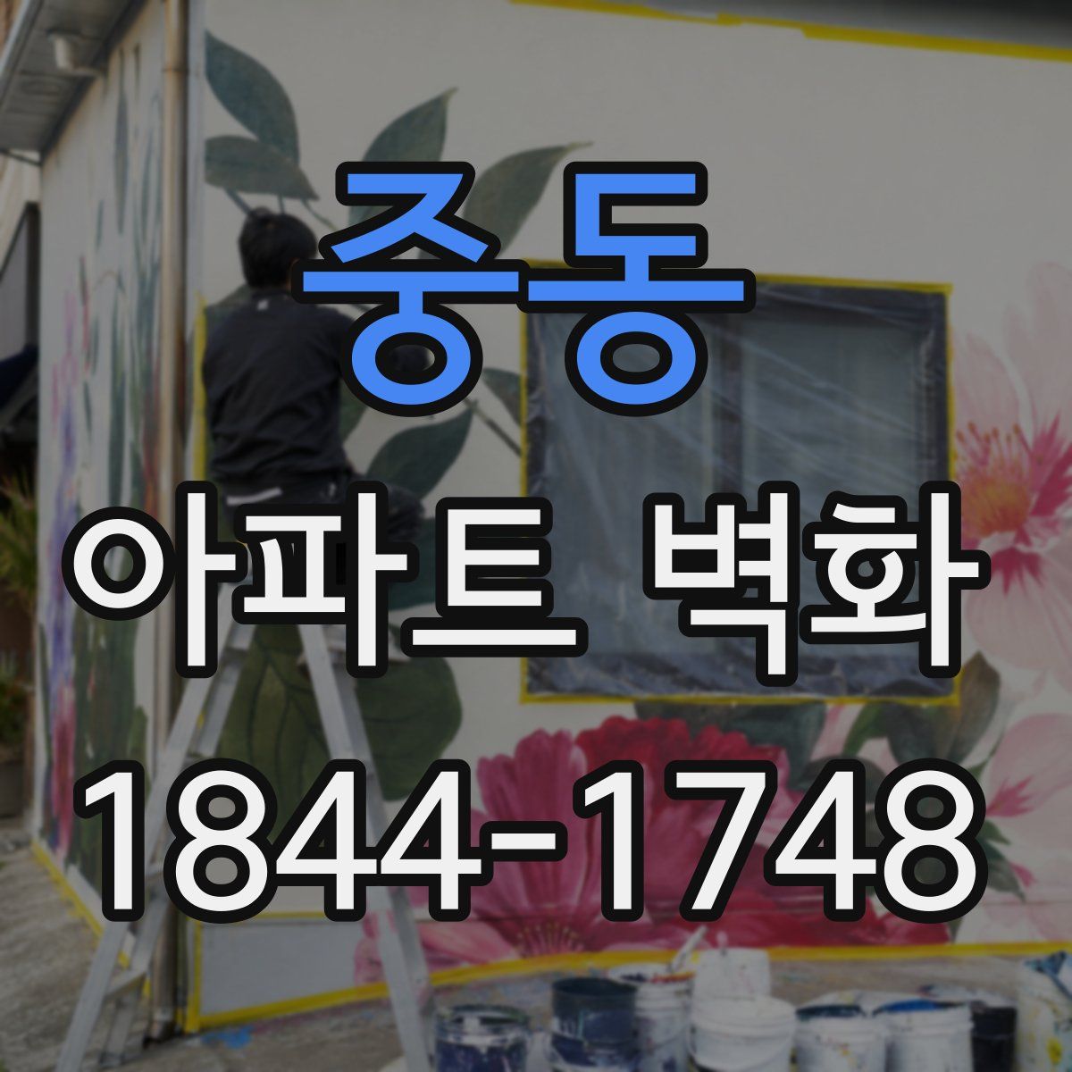 중동 아파트 벽화