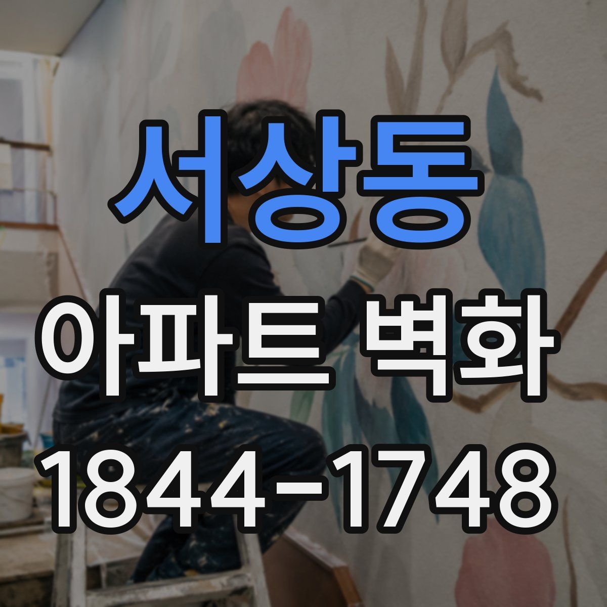 서상동 아파트 벽화