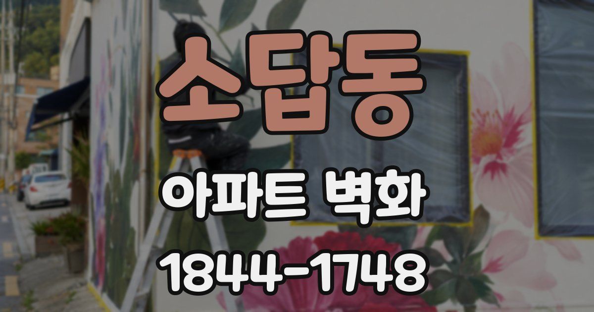소답동 아파트 벽화