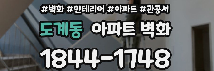 도계동 아파트 벽화