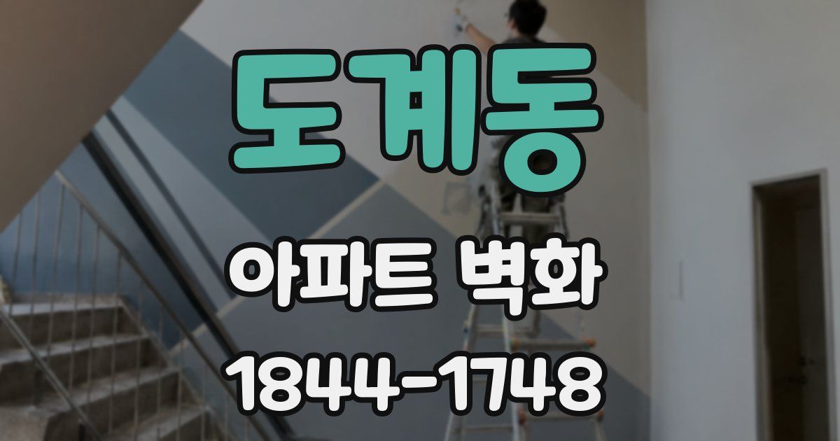 도계동 아파트 벽화