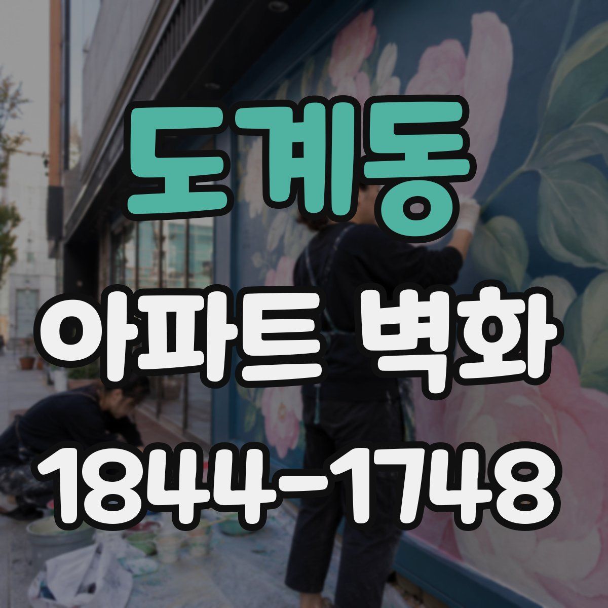 도계동 아파트 벽화
