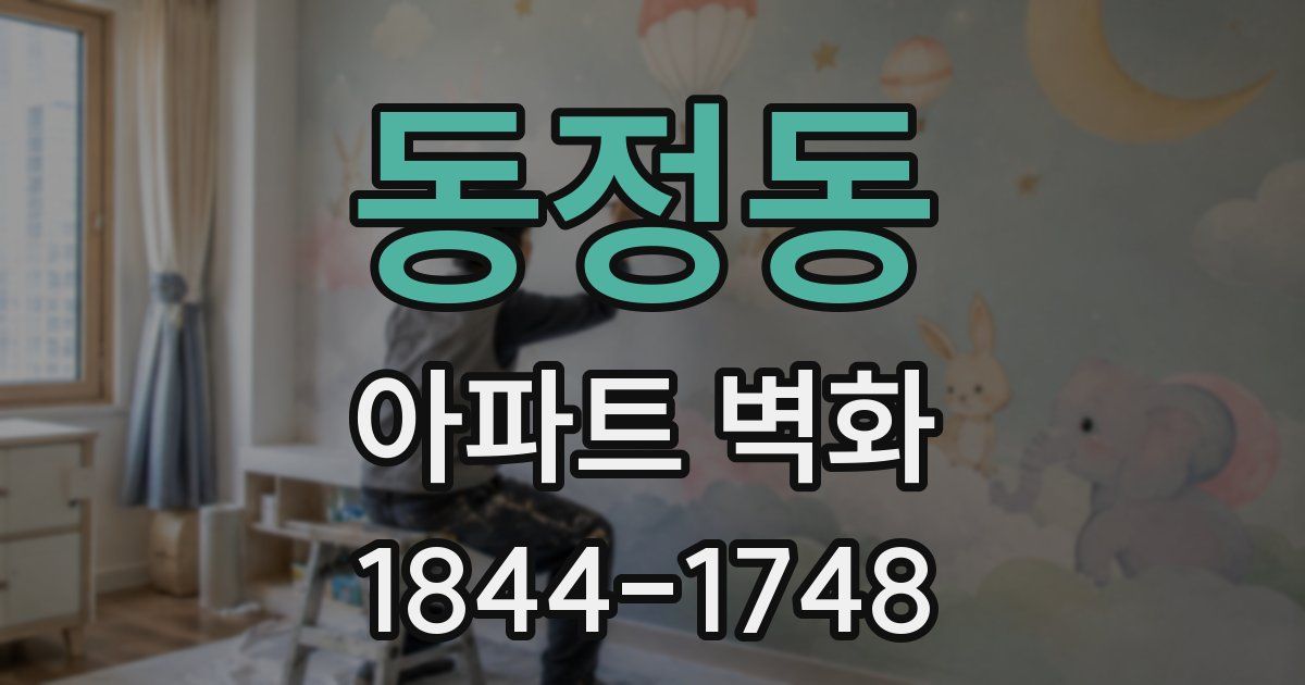 동정동 아파트 벽화