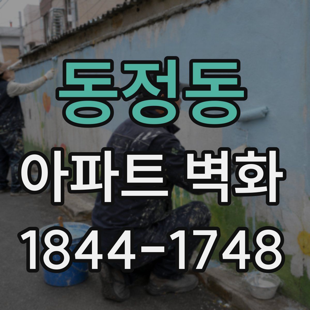 동정동 아파트 벽화