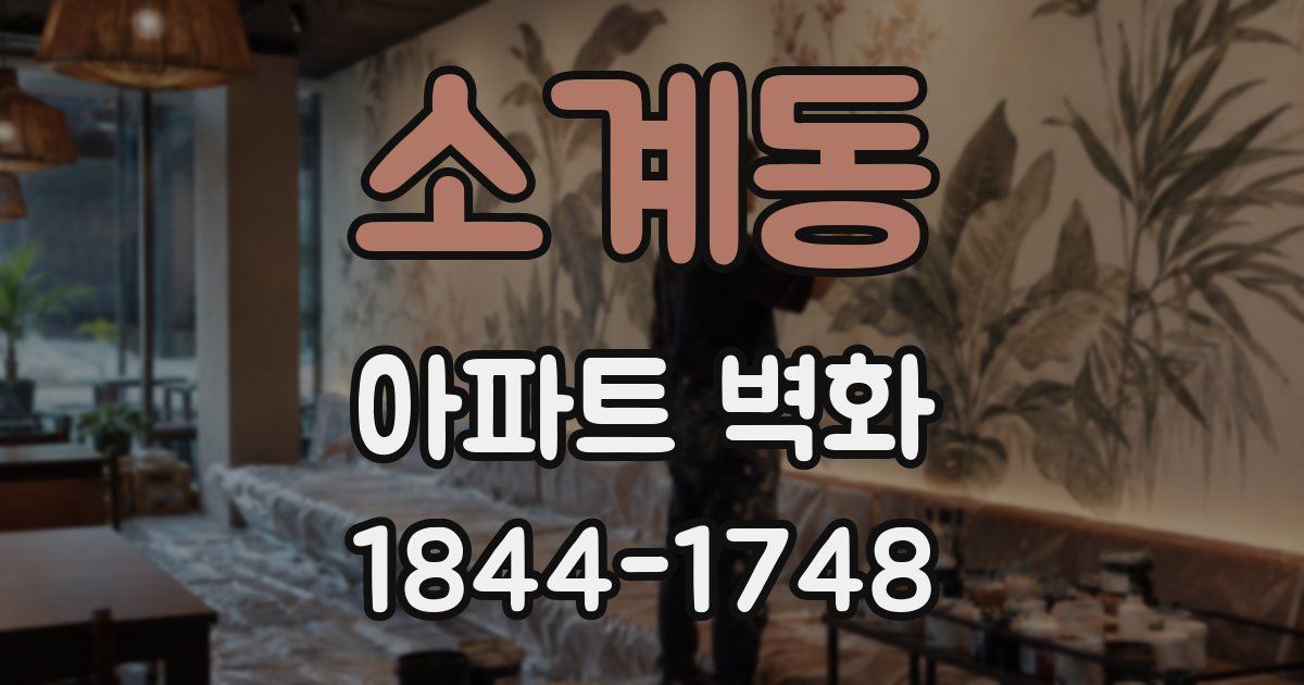 소계동 아파트 벽화