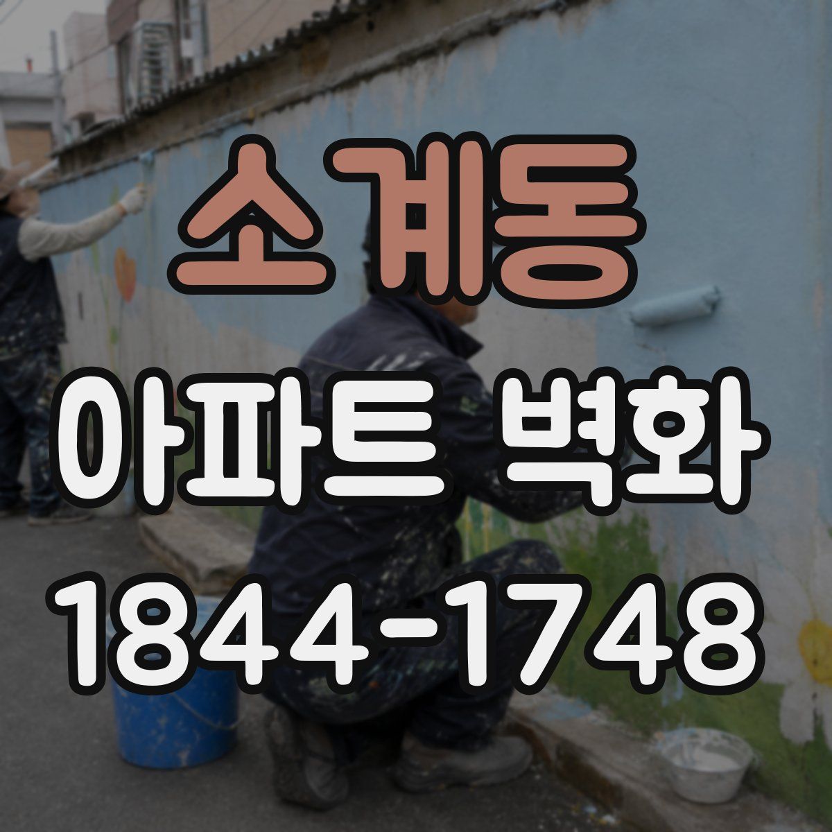 소계동 아파트 벽화