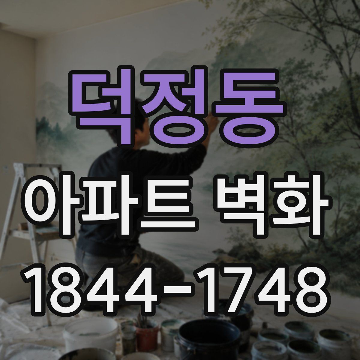 덕정동 아파트 벽화