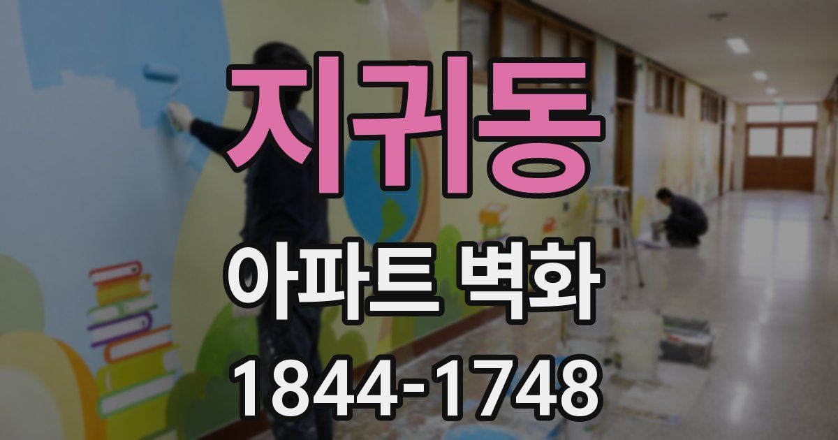 지귀동 아파트 벽화