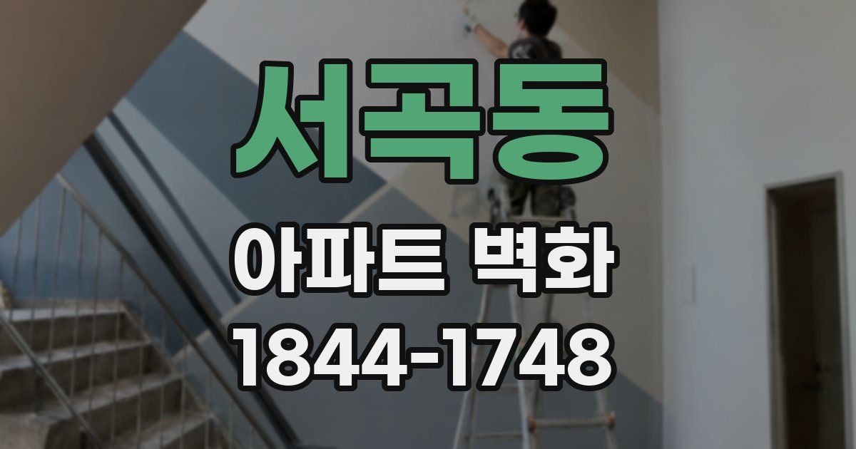 서곡동 아파트 벽화