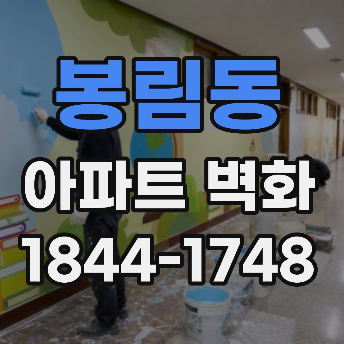 봉림동 아파트 벽화
