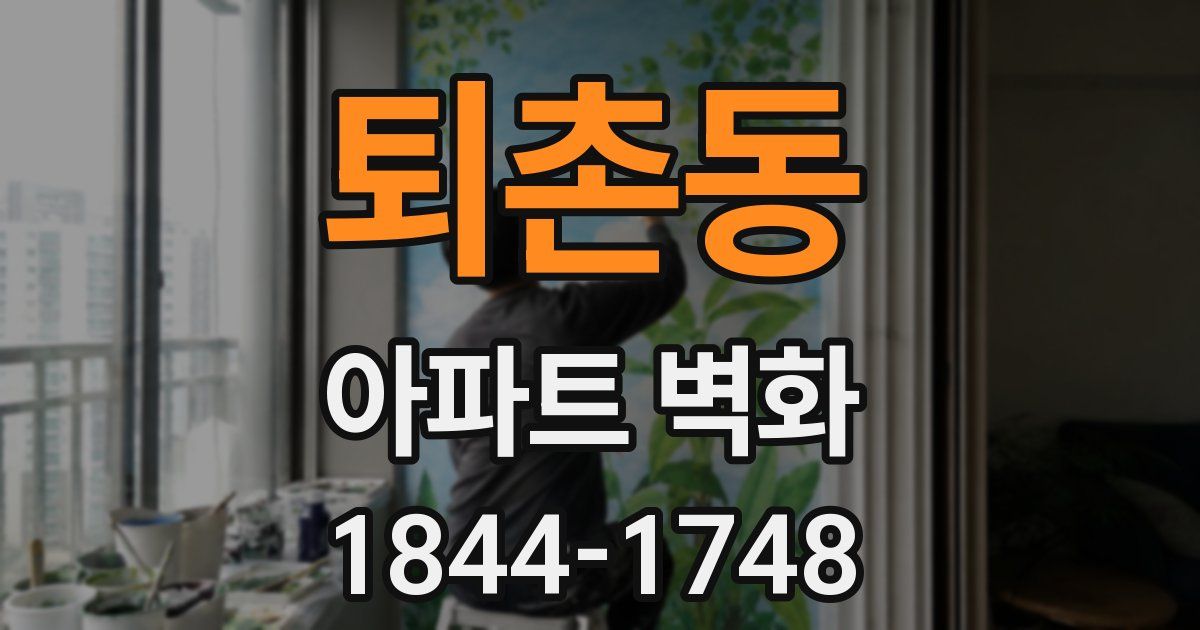 퇴촌동 아파트 벽화
