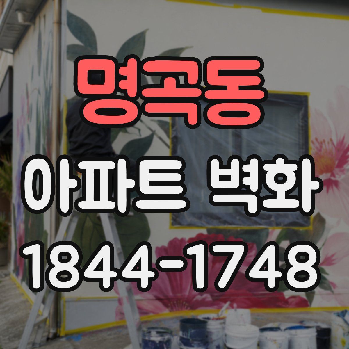명곡동 아파트 벽화