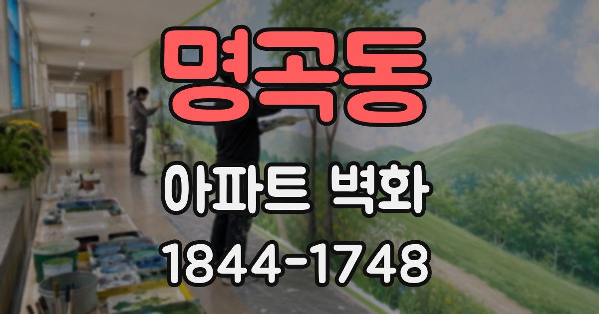 명곡동 아파트 벽화