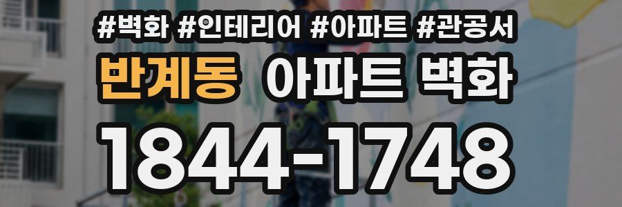 반계동 아파트 벽화