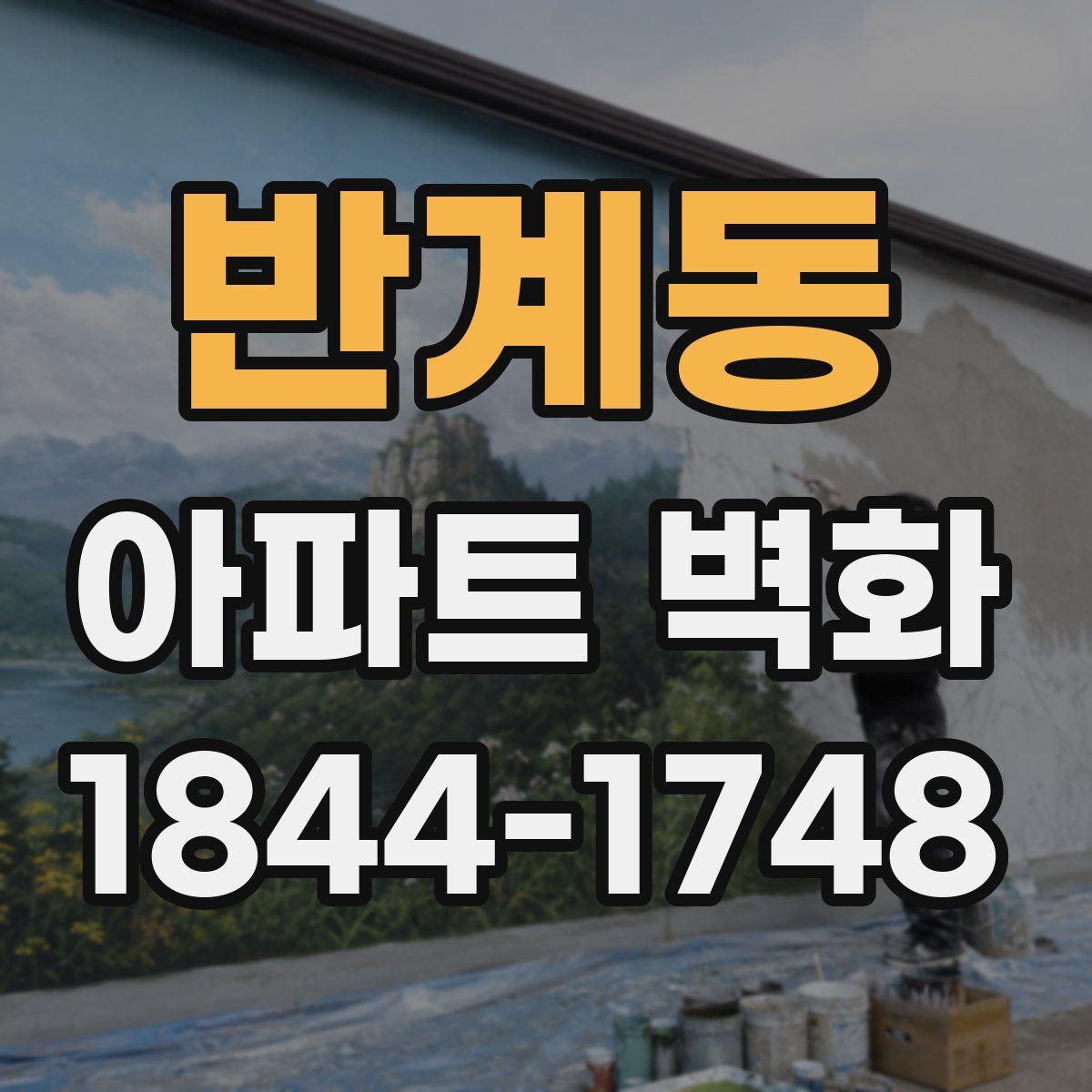 반계동 아파트 벽화