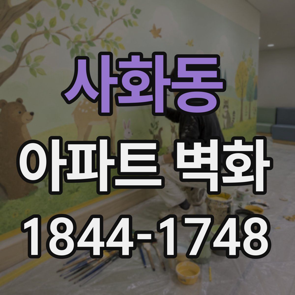 사화동 아파트 벽화