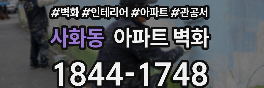 사화동 아파트 벽화