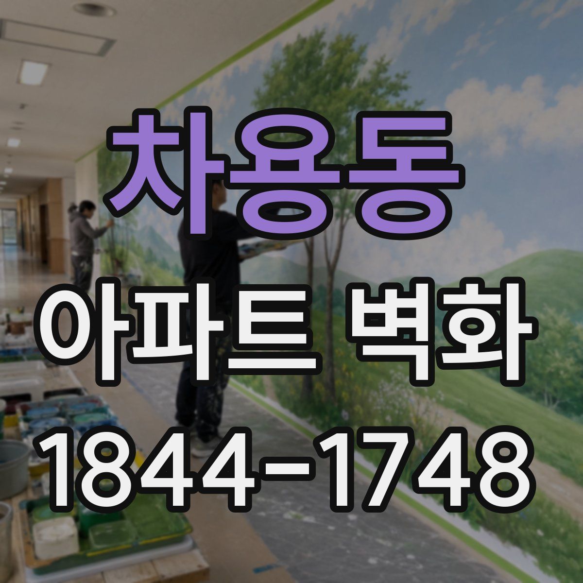 차용동 아파트 벽화