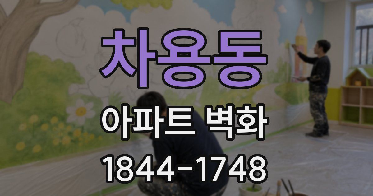 차용동 아파트 벽화