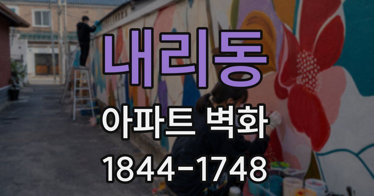내리동 아파트 벽화