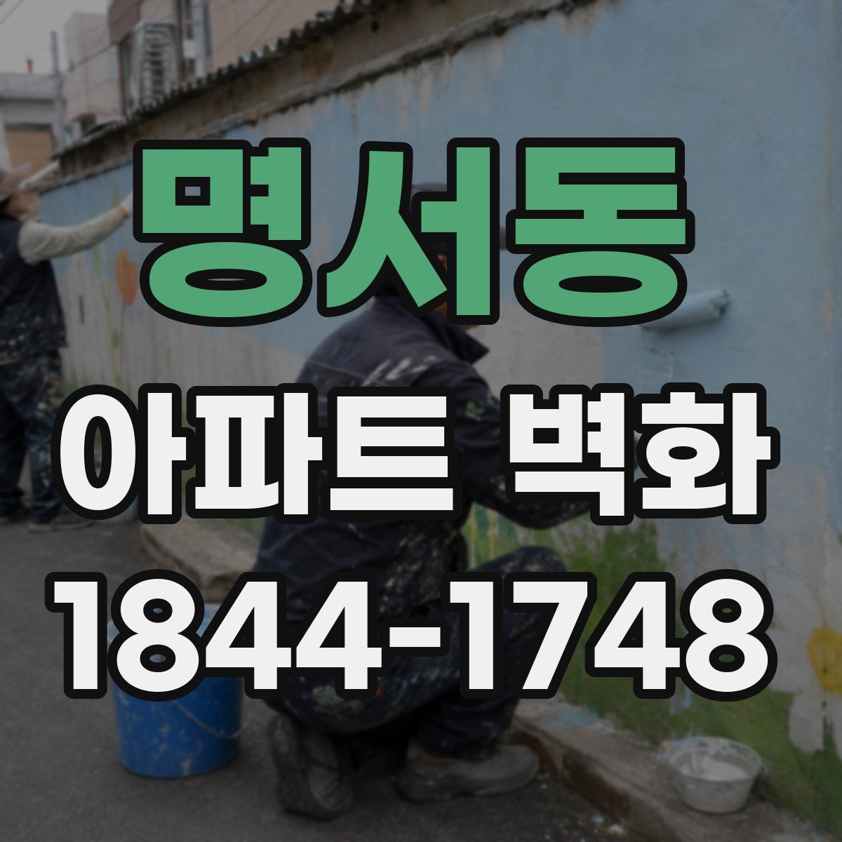 명서동 아파트 벽화