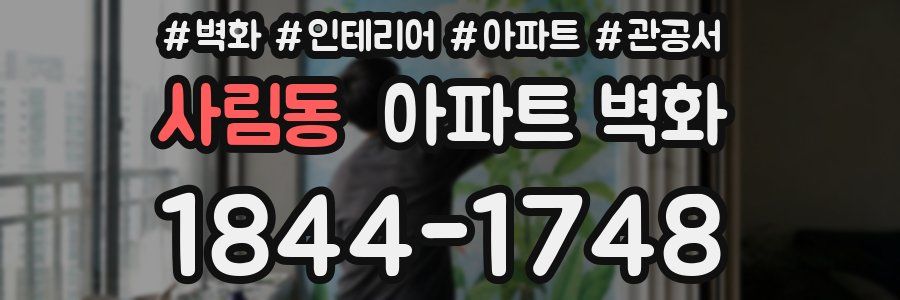 사림동 아파트 벽화