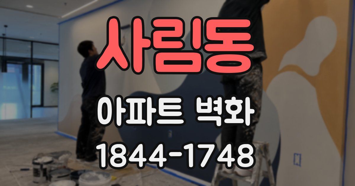 사림동 아파트 벽화
