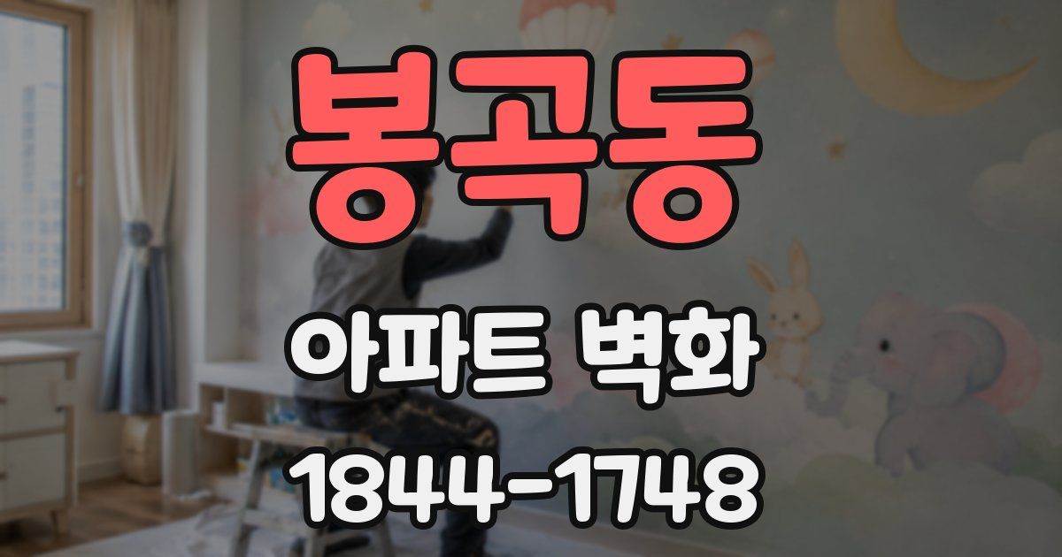 봉곡동 아파트 벽화