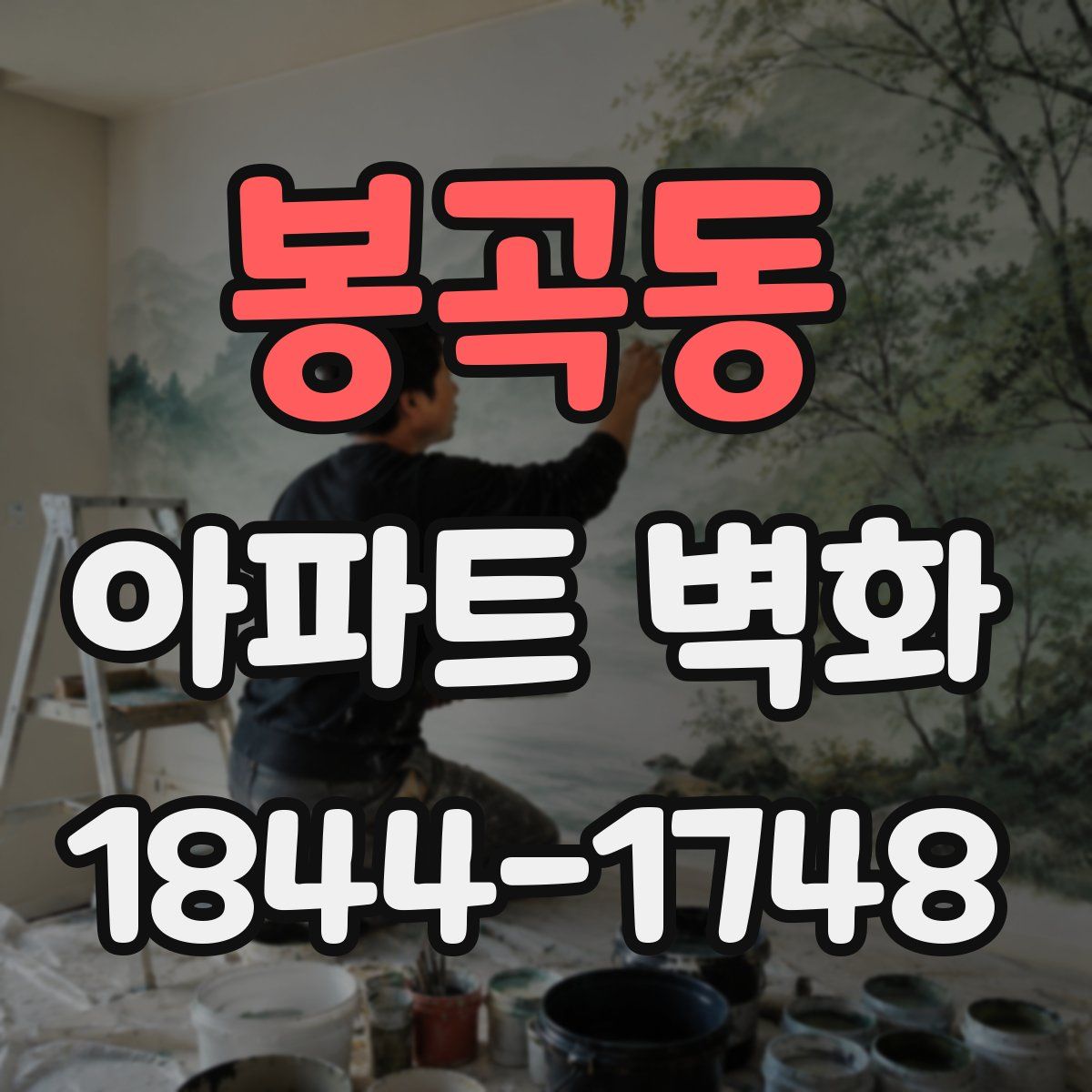 봉곡동 아파트 벽화