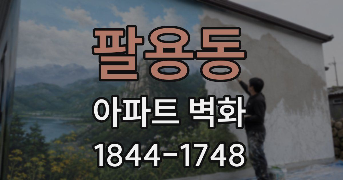팔용동 아파트 벽화