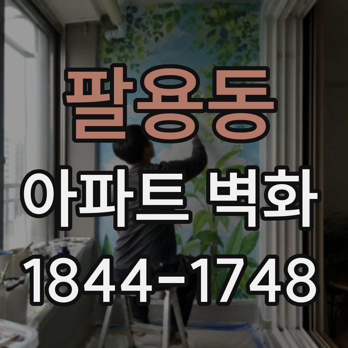 팔용동 아파트 벽화