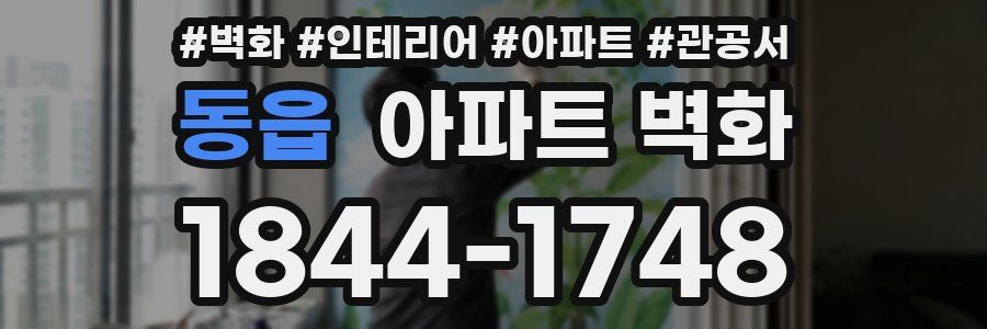 동읍 아파트 벽화